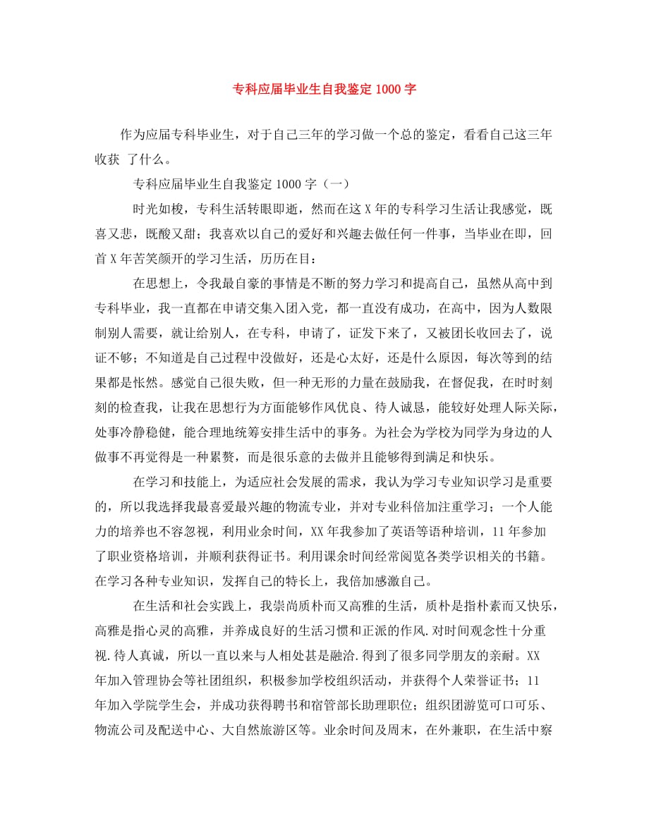 专科应届毕业生自我鉴定1000字_第1页