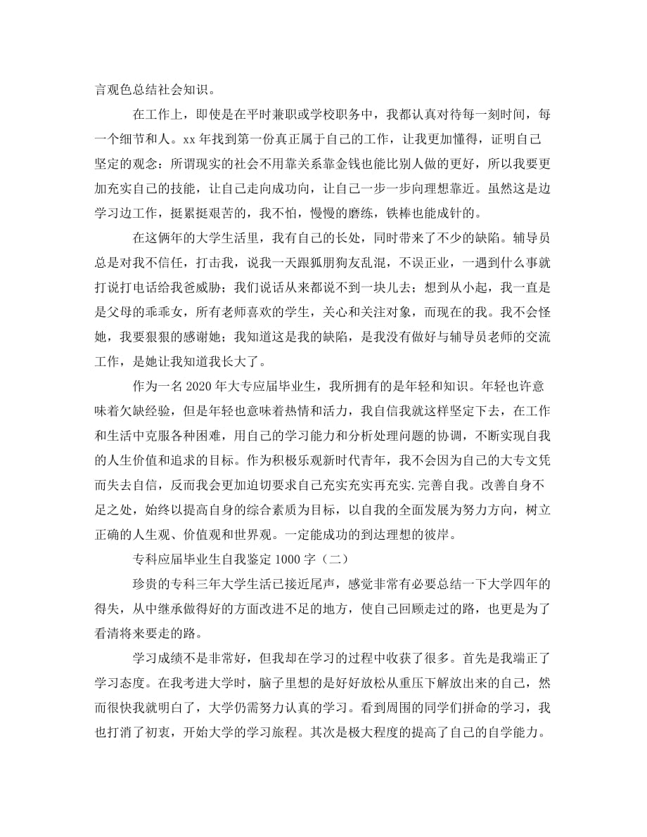 专科应届毕业生自我鉴定1000字_第2页