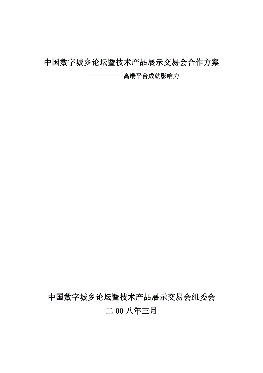 产品管理产品规划中国数字城乡论坛暨技术产品展示交易会赞助书_第1页