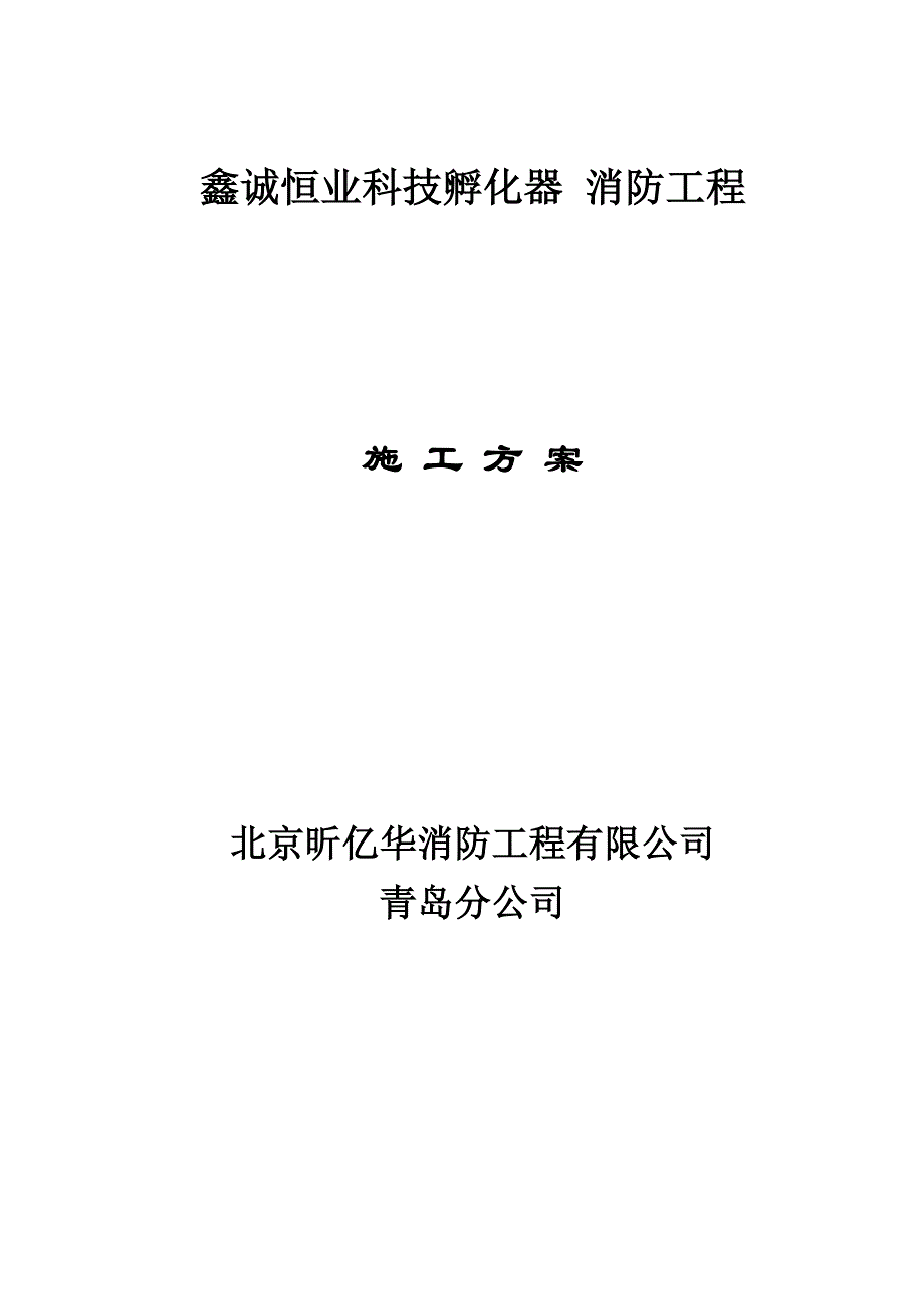 消防管理搞消防喷淋施工方案_第1页