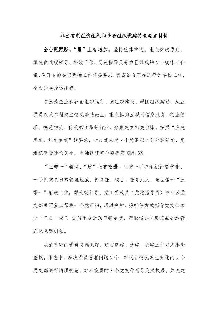 非公有制经济组织和社会组织党建特色亮点材料_第1页