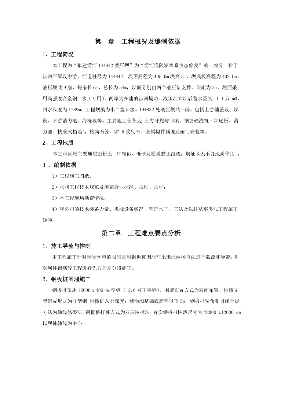 {企业通用培训}液压升降坝专项施工方案讲义._第1页