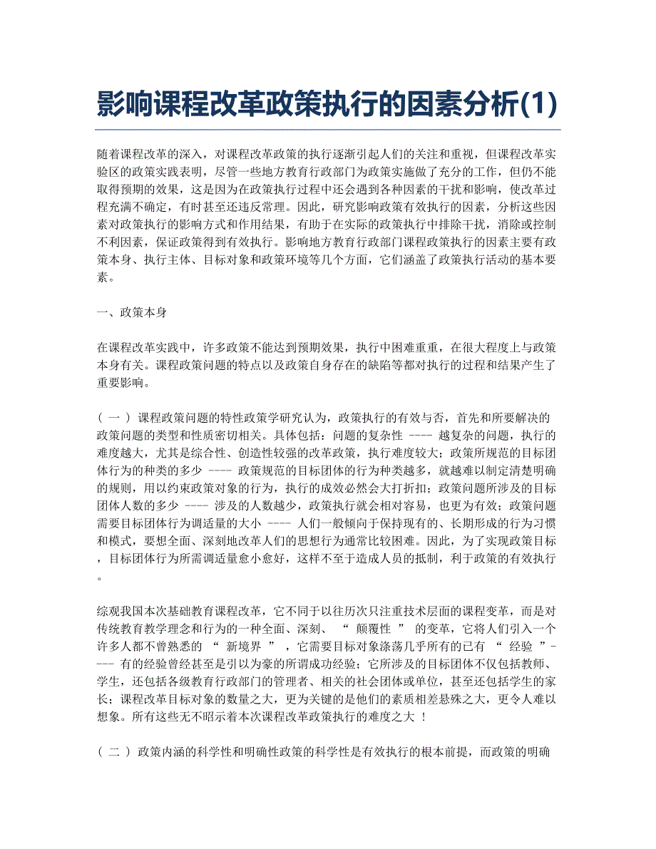 影响课程改革政策执行的因素分析(1).docx_第1页