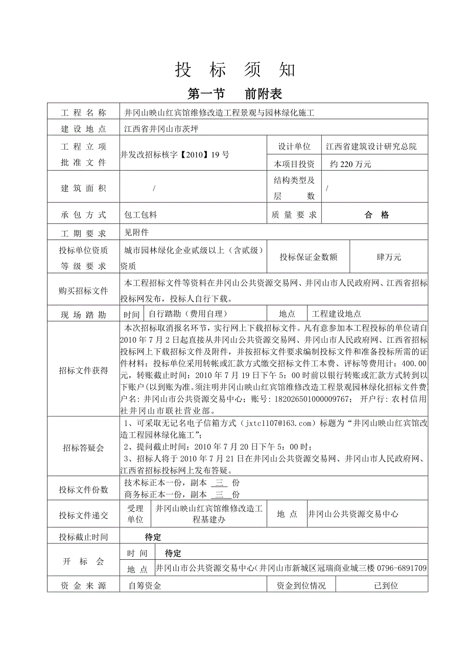 标书投标井冈山映山红宾馆维修改造工程景观与园林绿化施工招标文件_第2页