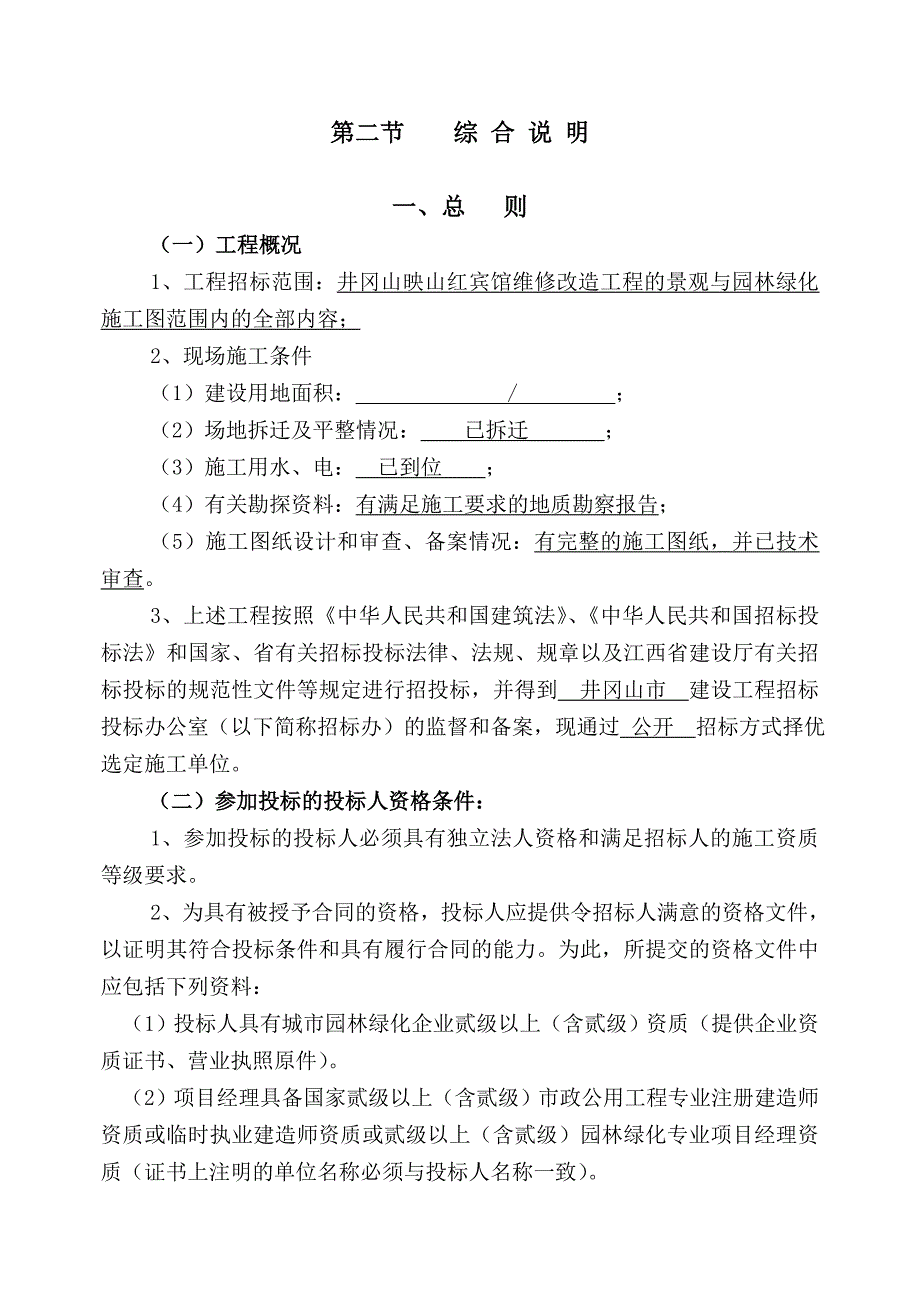 标书投标井冈山映山红宾馆维修改造工程景观与园林绿化施工招标文件_第3页