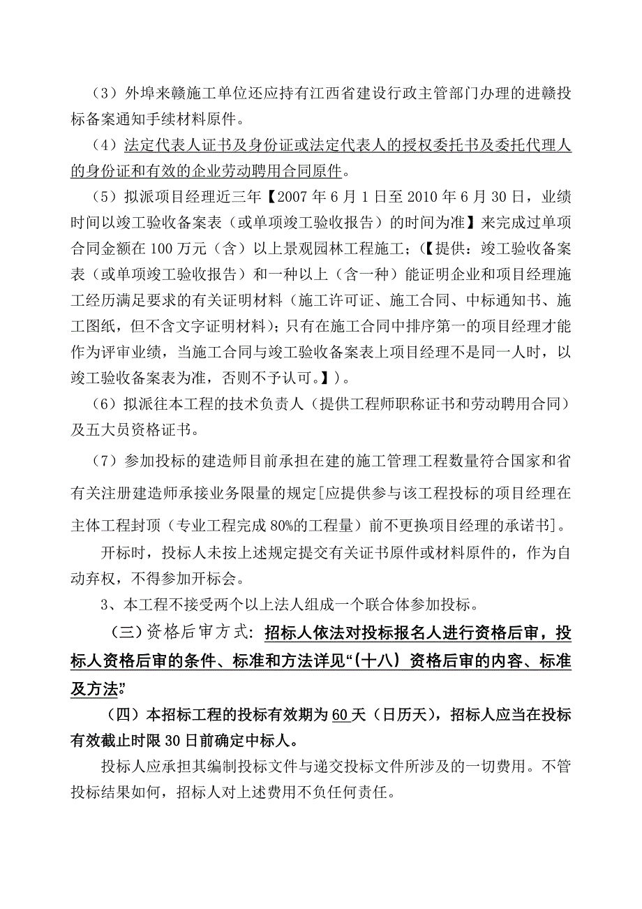 标书投标井冈山映山红宾馆维修改造工程景观与园林绿化施工招标文件_第4页