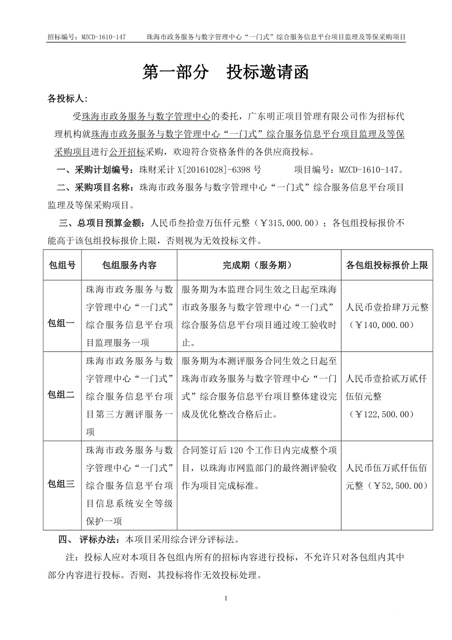 标书投标政务服务与数字管理中心监理采购项目招标文件发售稿多个包组采购综合评分_第3页