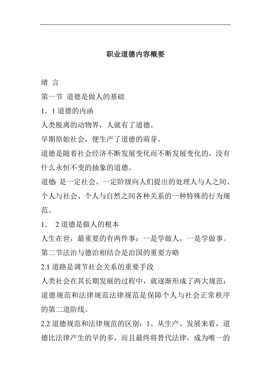 人力资源职业规划职业道德的基本内涵_第1页