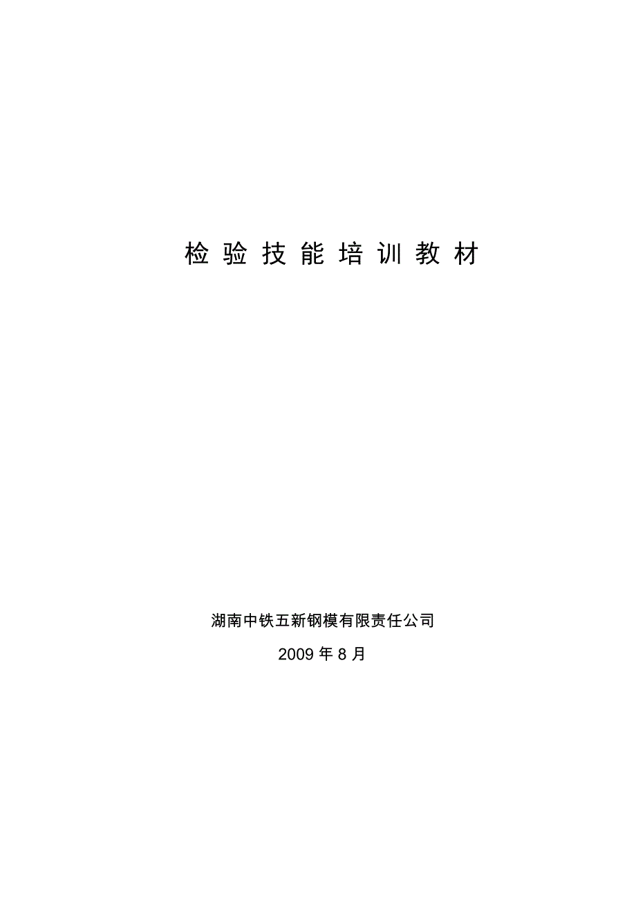 员工管理检验人员训练讲义量具和检验_第1页