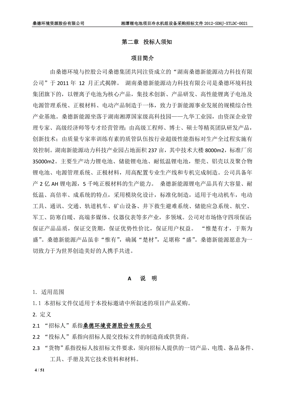 标书投标冷水机组设备招标文件_第4页