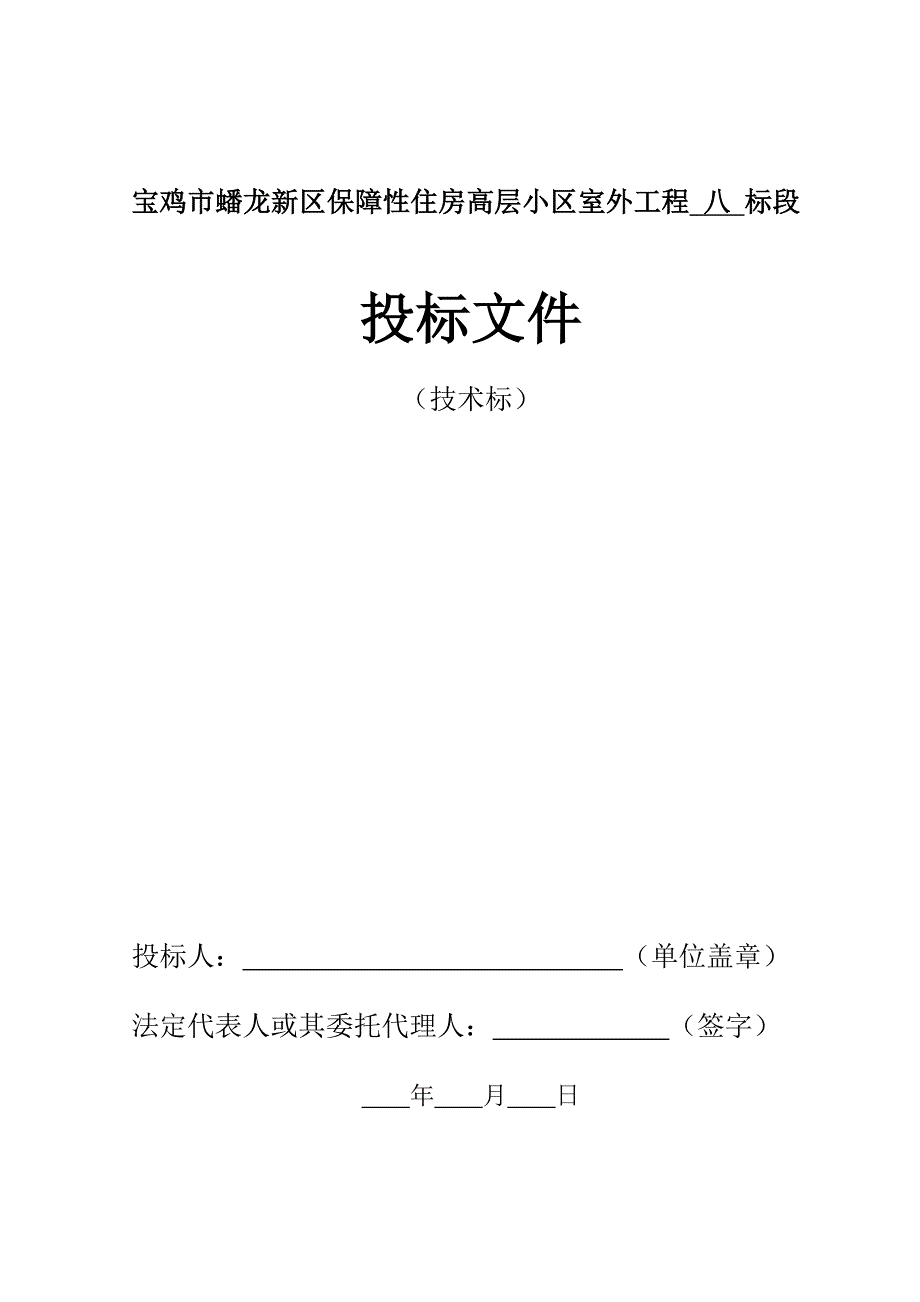 标书投标保障性住房高层小区室外工程投标文件_第1页