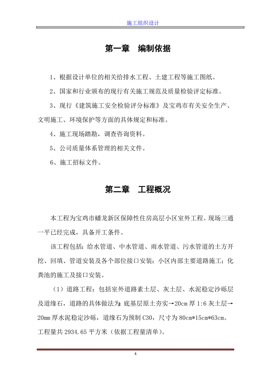 标书投标保障性住房高层小区室外工程投标文件_第4页