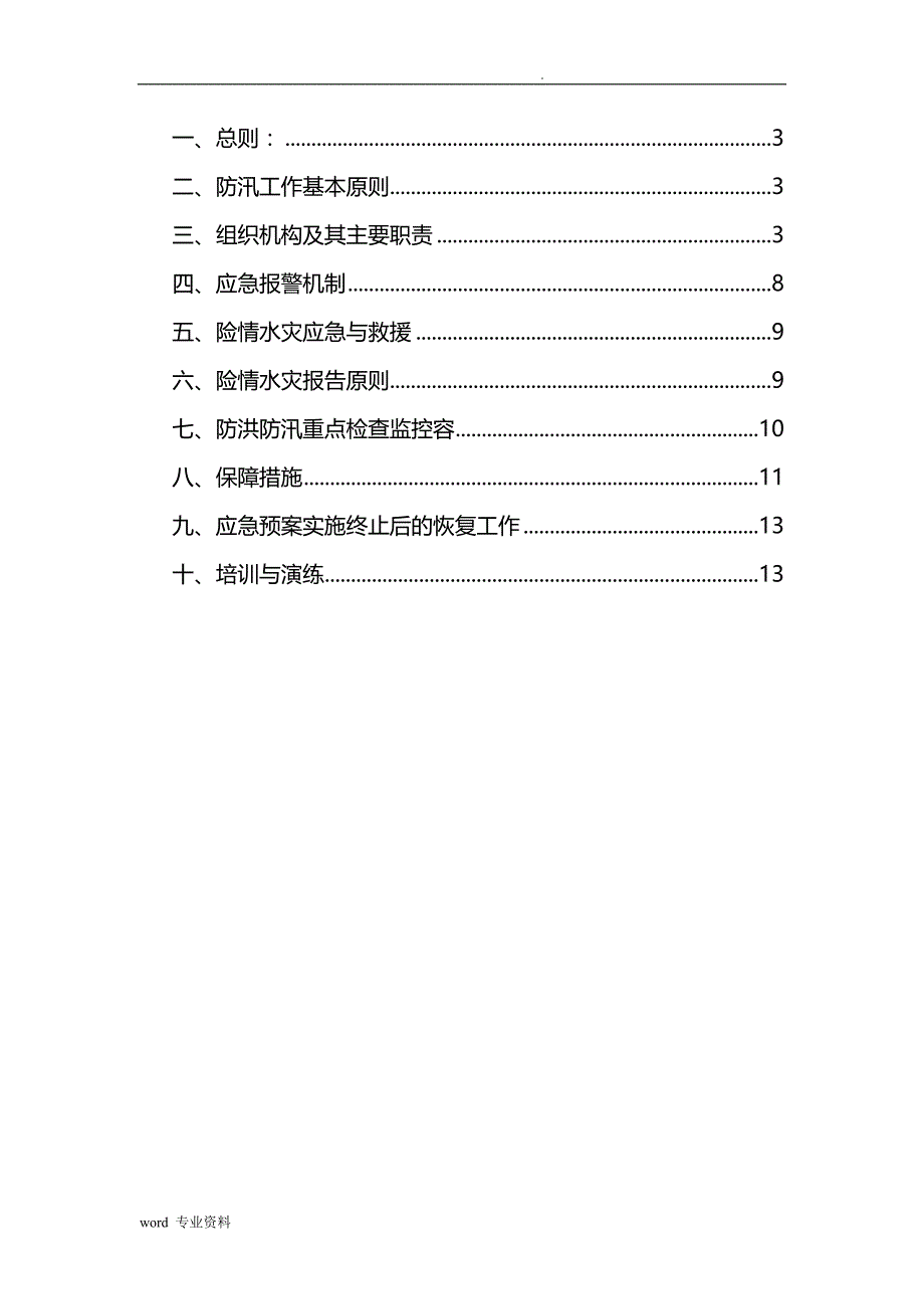 建筑施工现场防洪防汛应急救援预案2_第2页