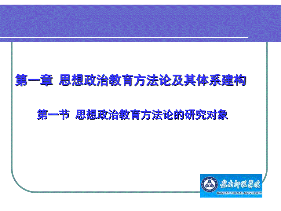 第一章 思想政治教育方法论及其体系建构课件_第2页