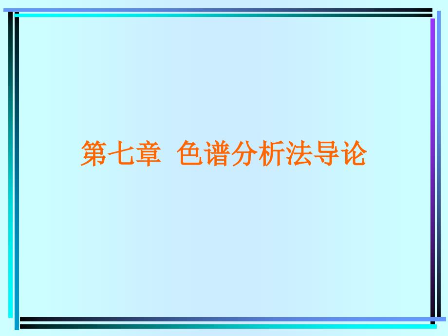 第七章 色谱分析法导论课件_第1页