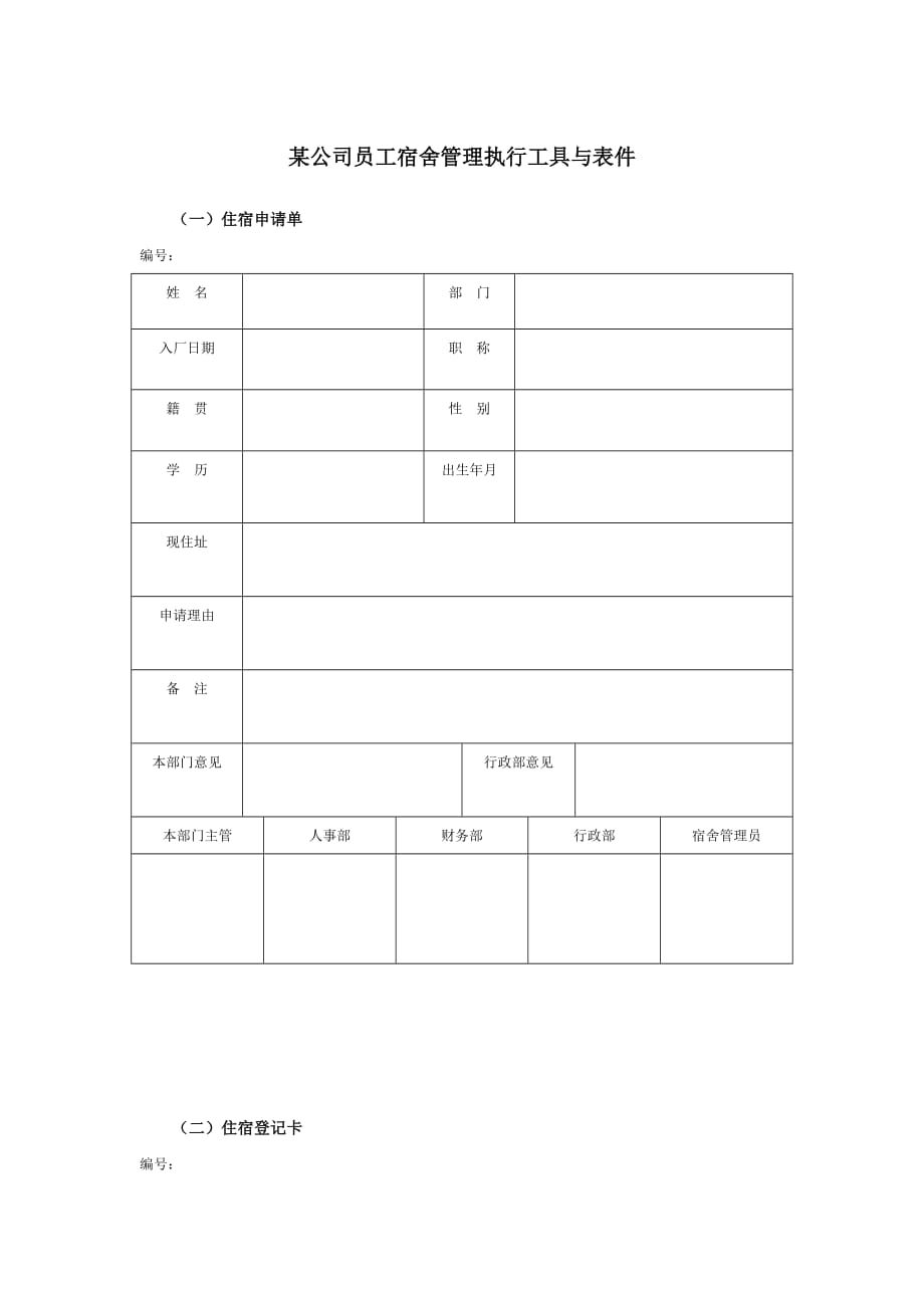 员工管理某集团员工宿舍管理表件_第1页