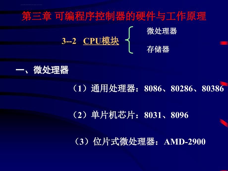 第三章 可编程序控制器的硬件与工作原理课件_第3页