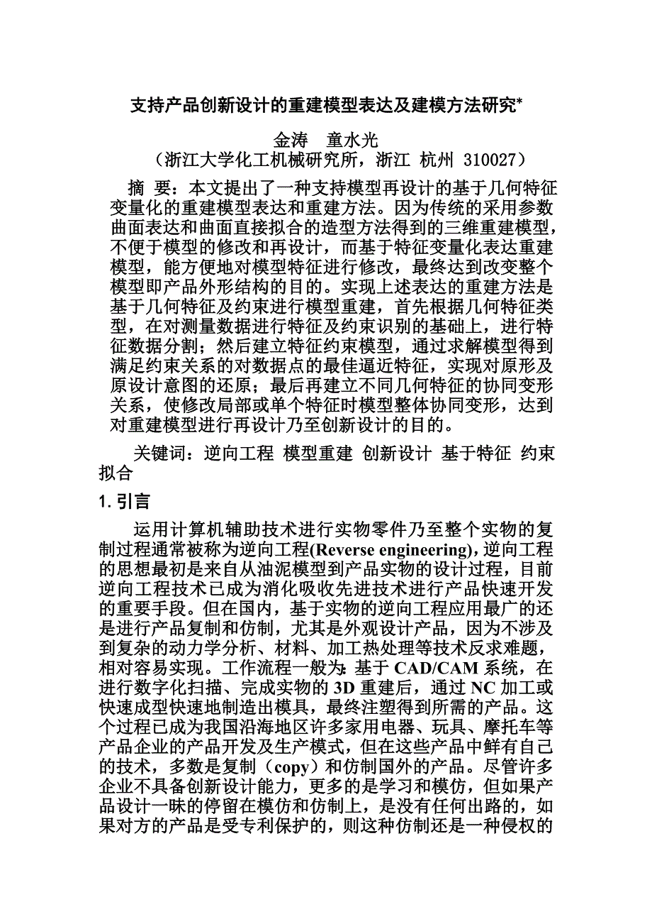 产品管理产品规划支持产品创新设计的重建模型表达与建模办法探讨_第1页