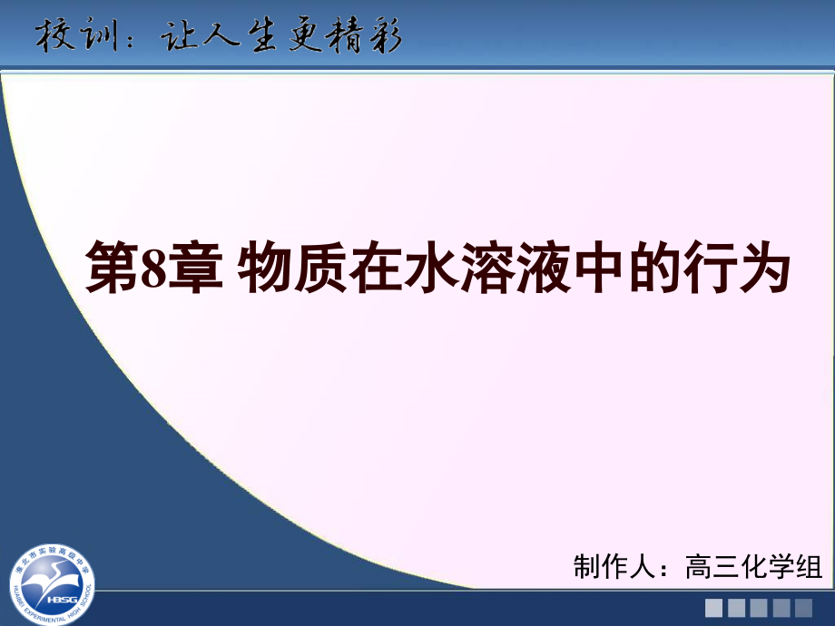 第8章 物质在水溶液中的行为第一节和第二节课件_第1页