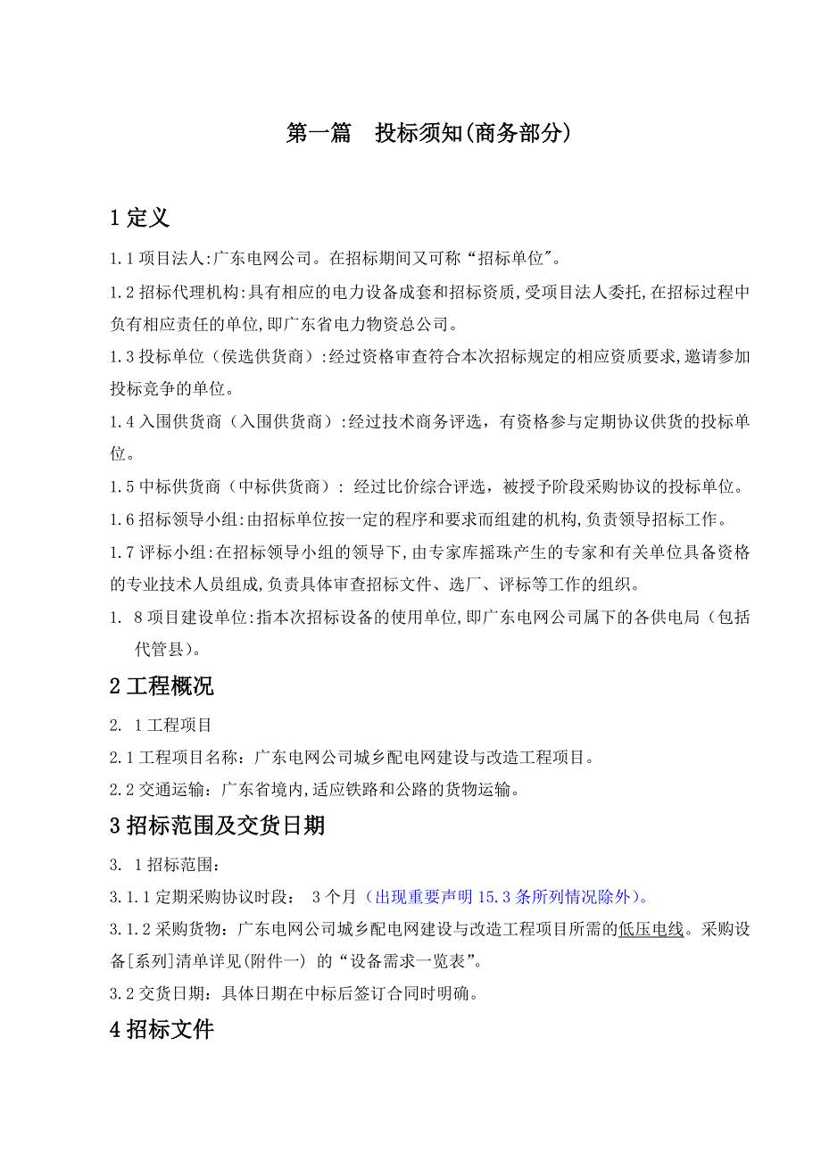 标书投标低压线招标文件商务标书_第2页