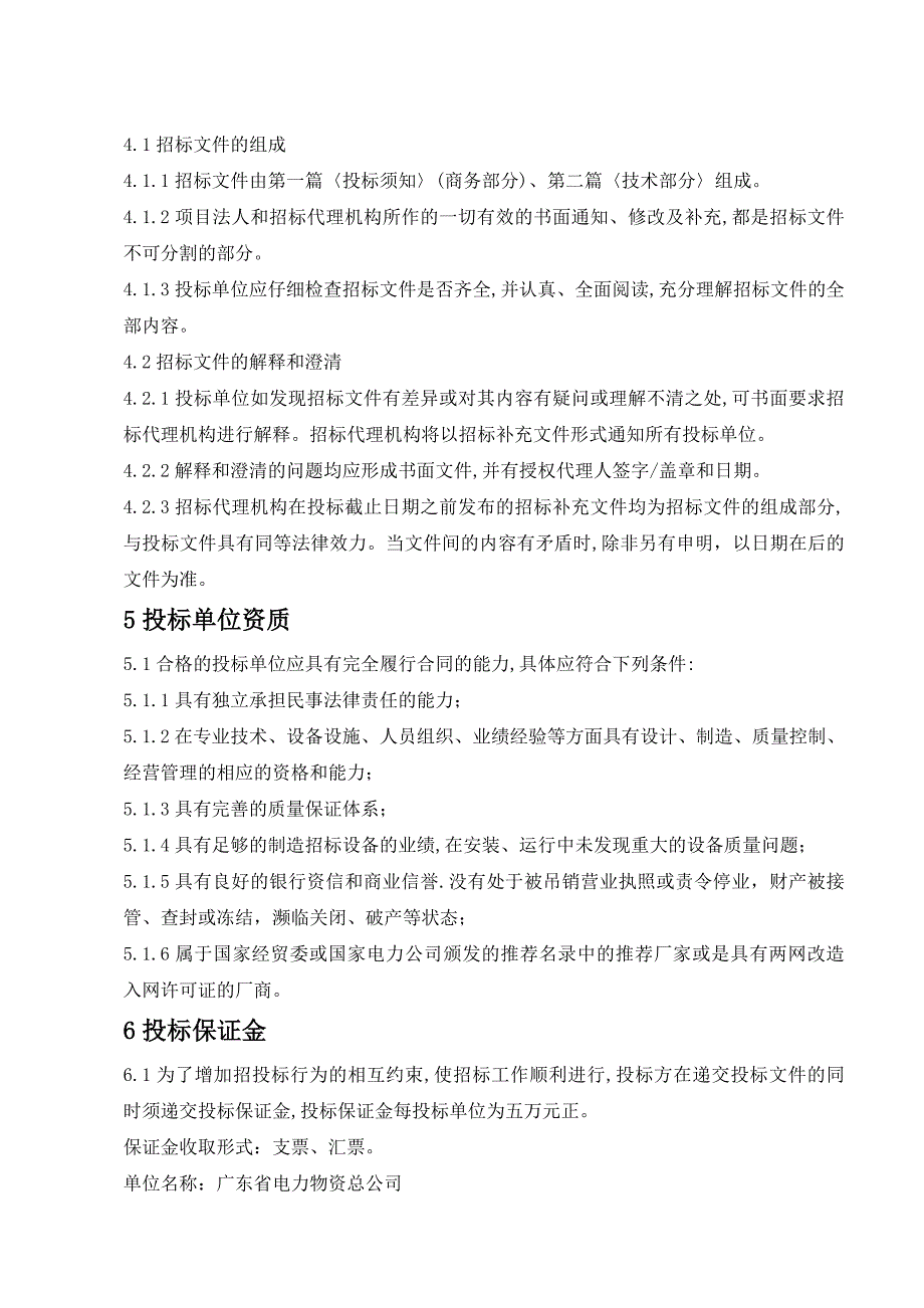 标书投标低压线招标文件商务标书_第3页