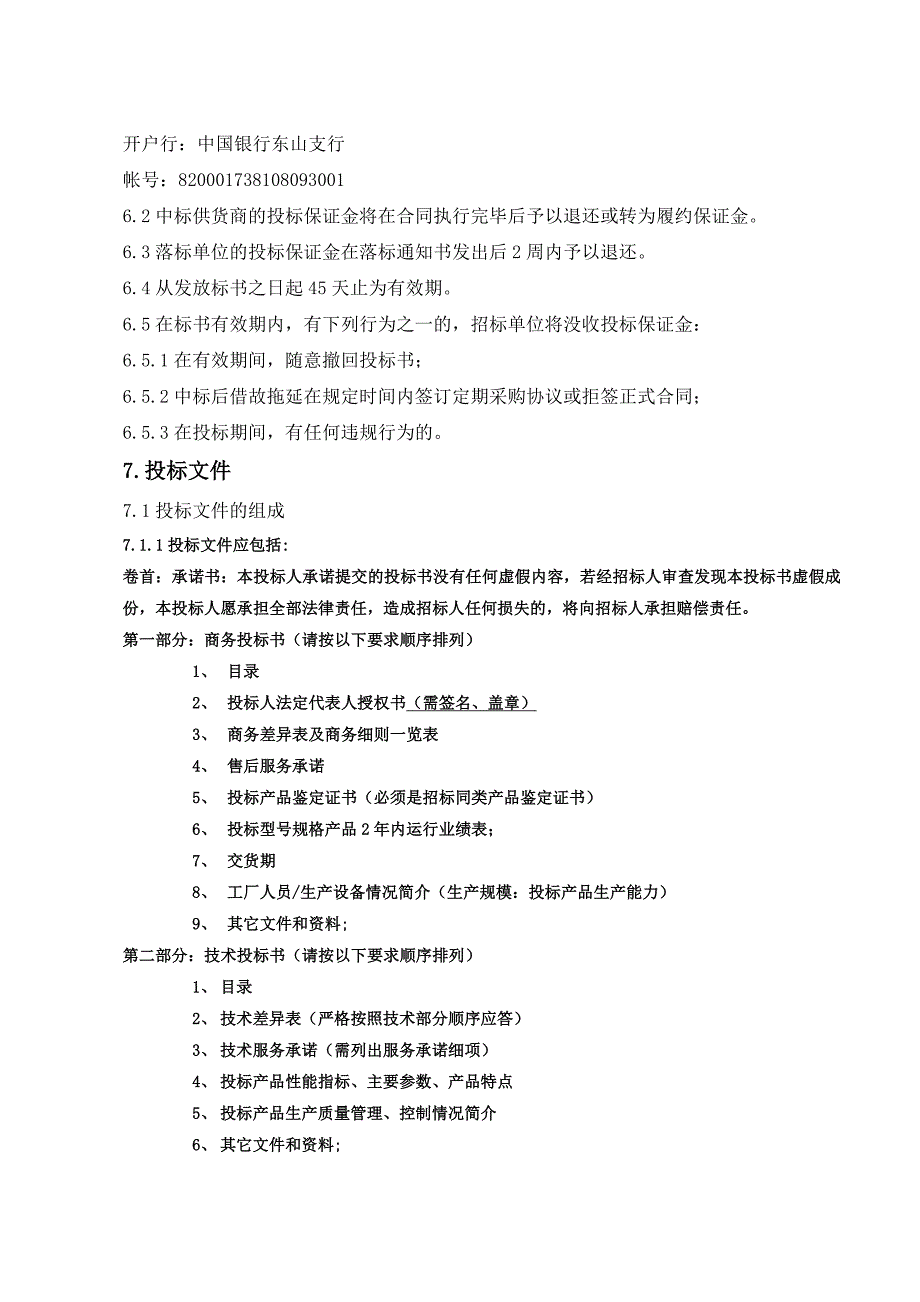 标书投标低压线招标文件商务标书_第4页