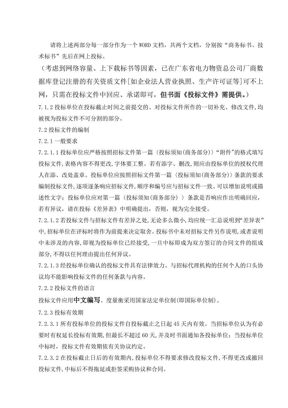 标书投标低压线招标文件商务标书_第5页