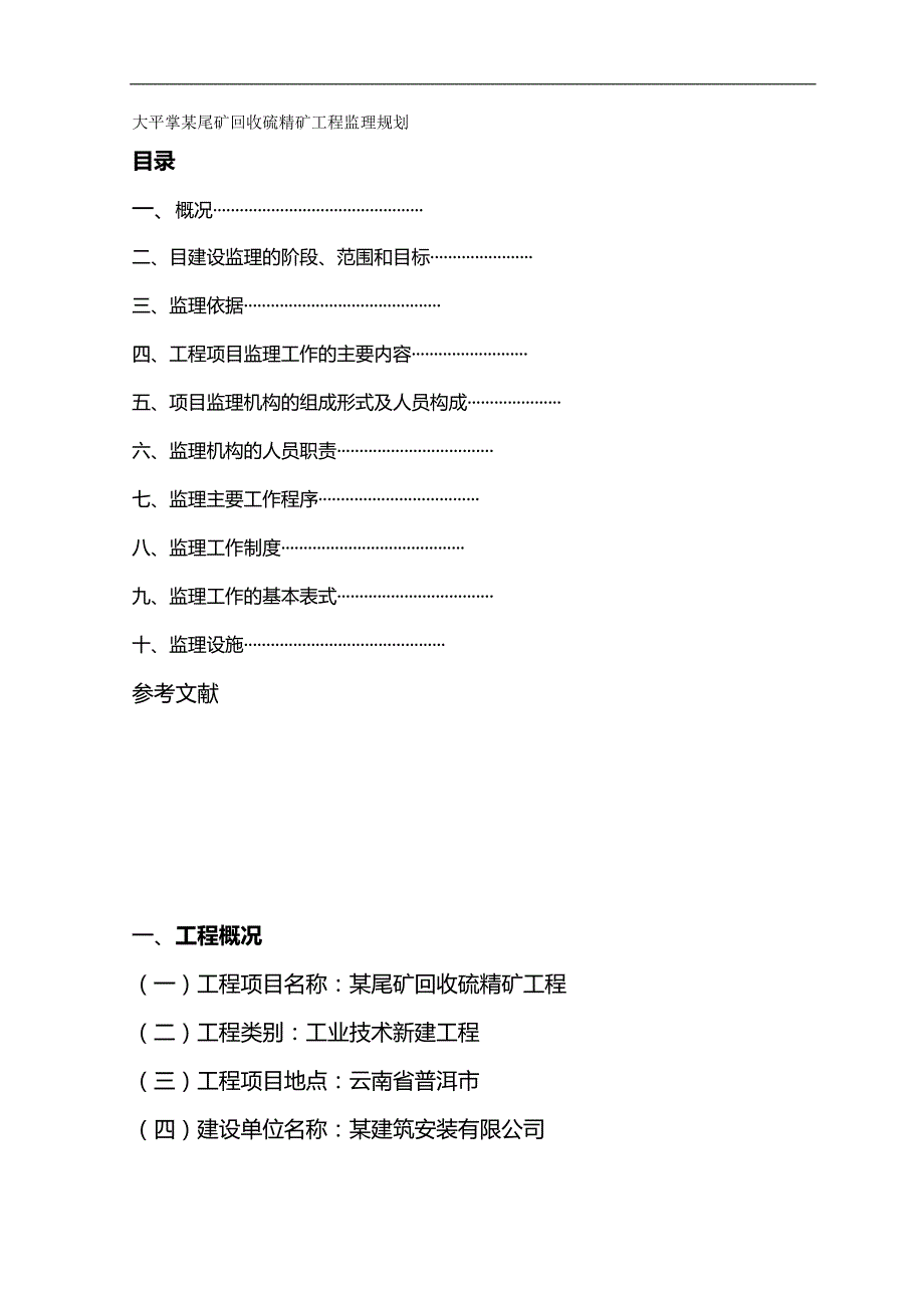 （优质）（冶金行业）大平掌某尾矿回收硫精矿工程（优质）_第2页