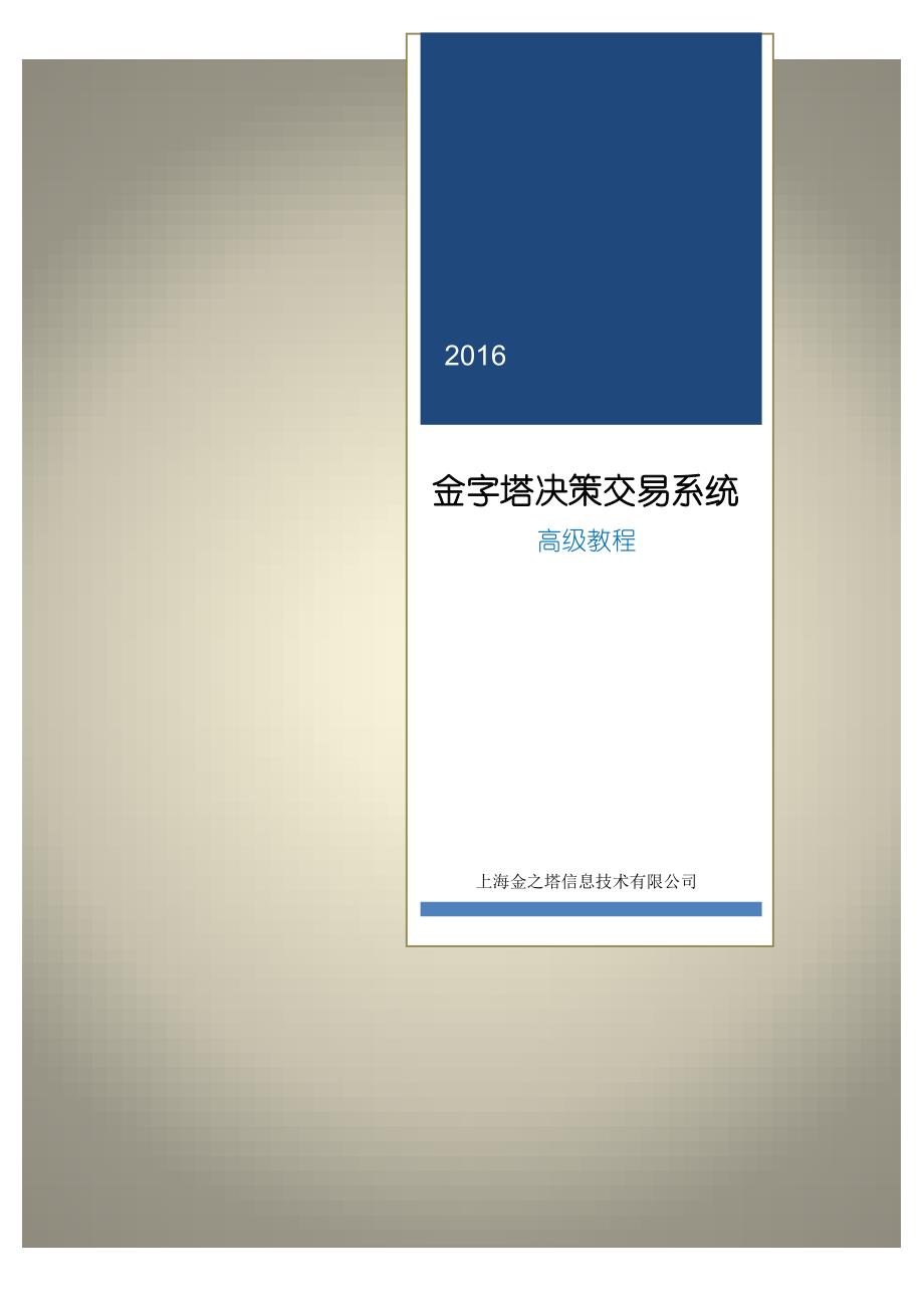 决策管理金字塔决策交易系统—高级讲义某某某修订版_第1页