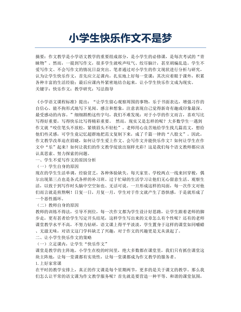 小学生快乐作文不是梦.docx_第1页