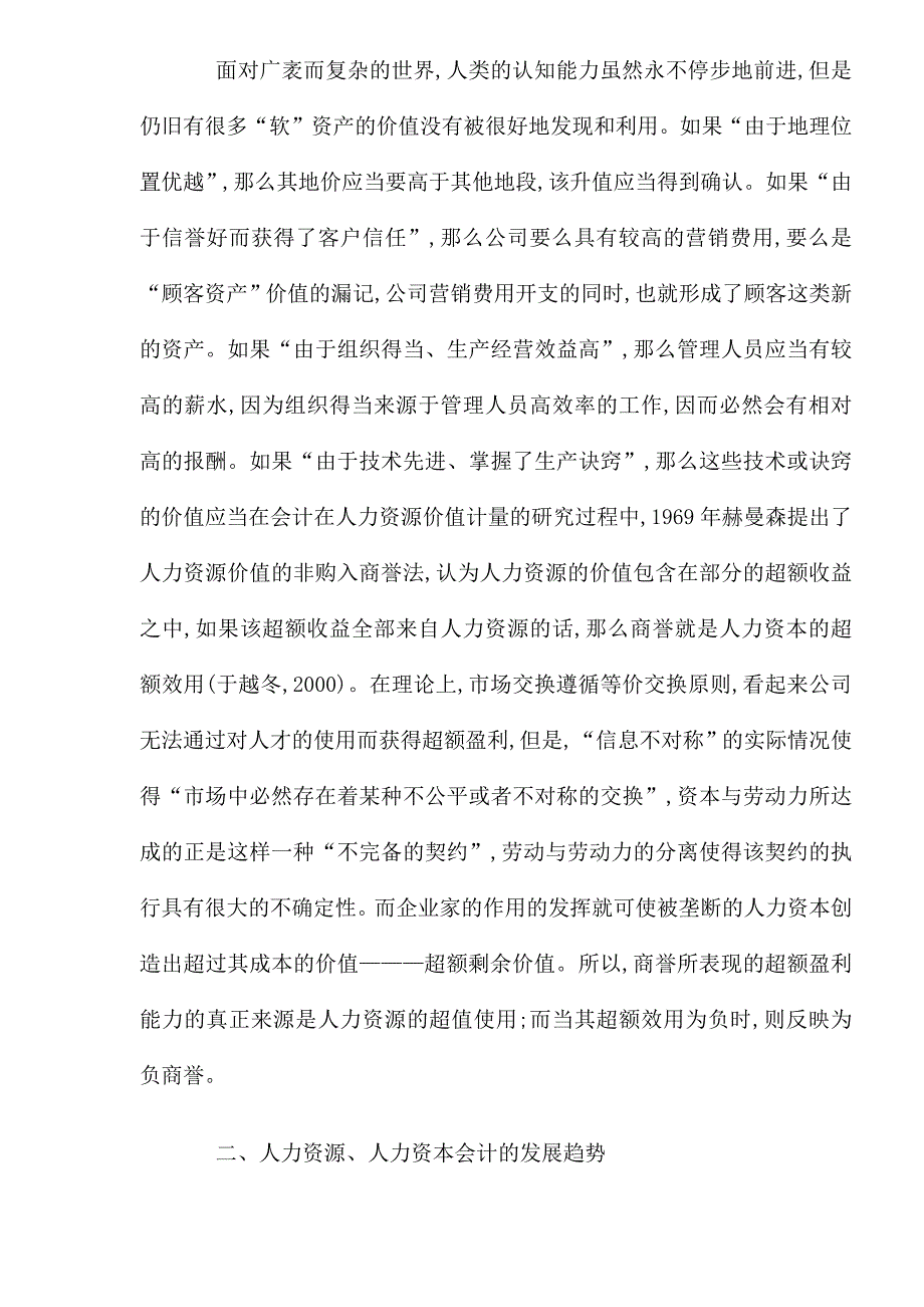 人力资源知识析人力资源商誉观及商誉本质_第4页