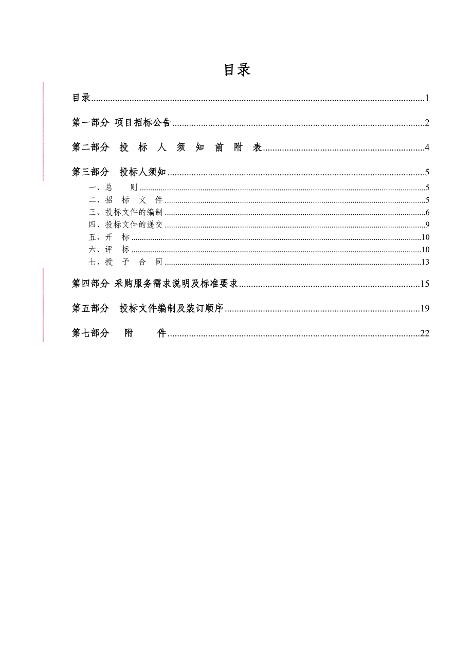 标书投标办公楼物业管理公开招标文件_第1页