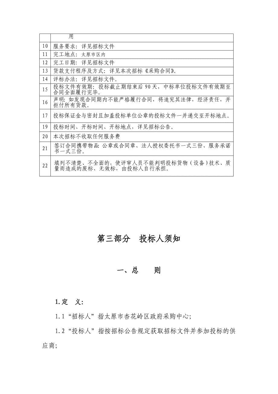 标书投标办公楼物业管理公开招标文件_第5页