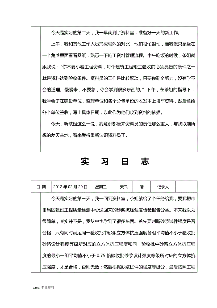 建筑施工单位资料员实习日志_第2页