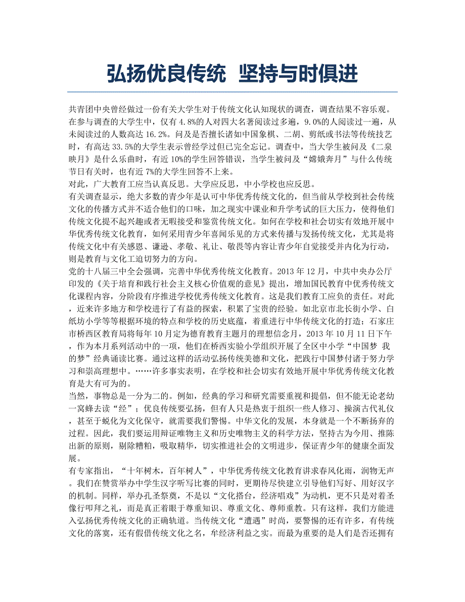 弘扬优良传统 坚持与时俱进.docx_第1页