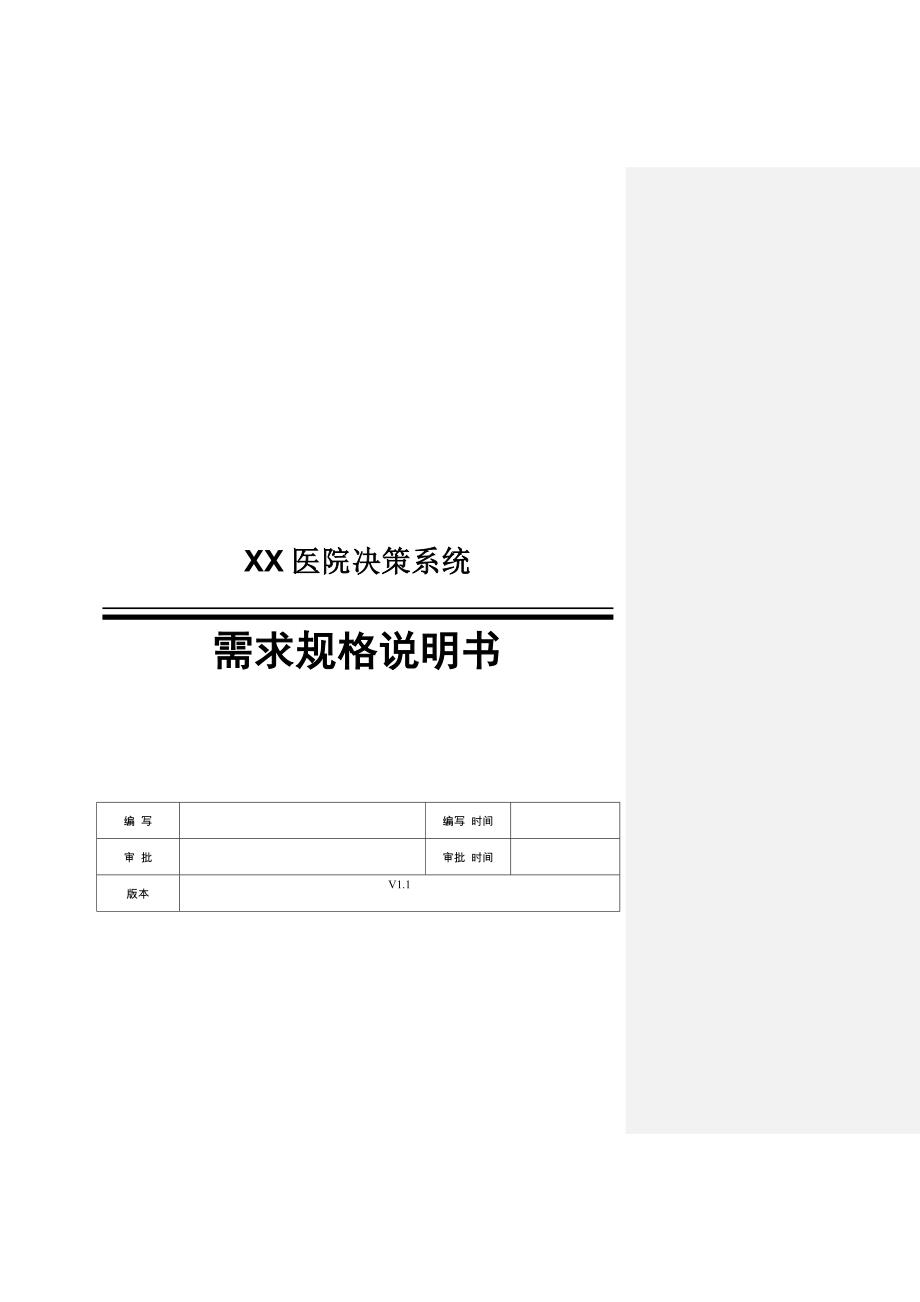 决策管理决策分析系统需求方案书V12_第1页