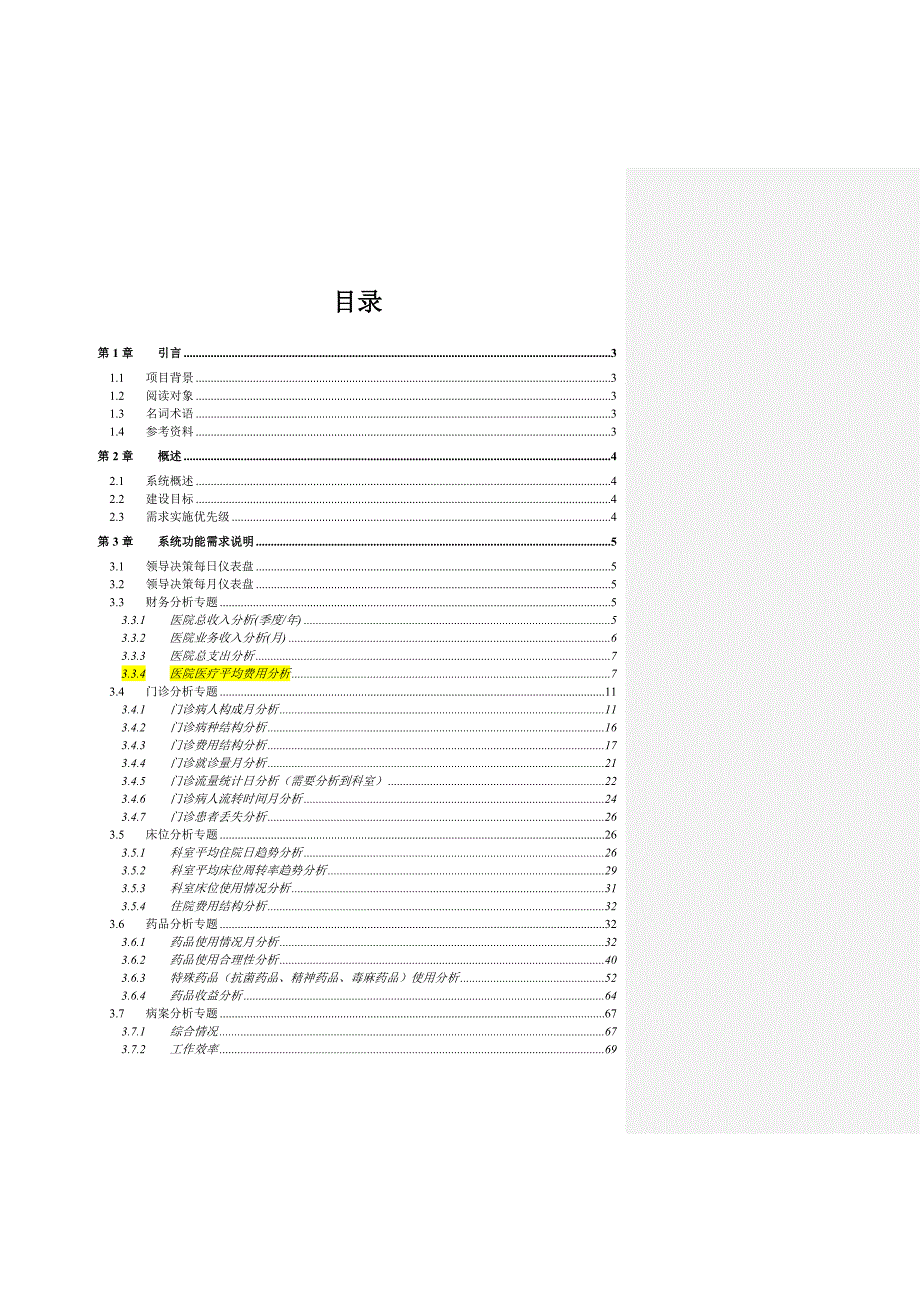 决策管理决策分析系统需求方案书V12_第3页