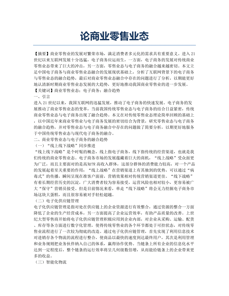 论商业零售业态.docx_第1页