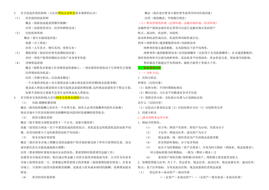 成本管理成本控制财务成本管理某某某笔记_第3页