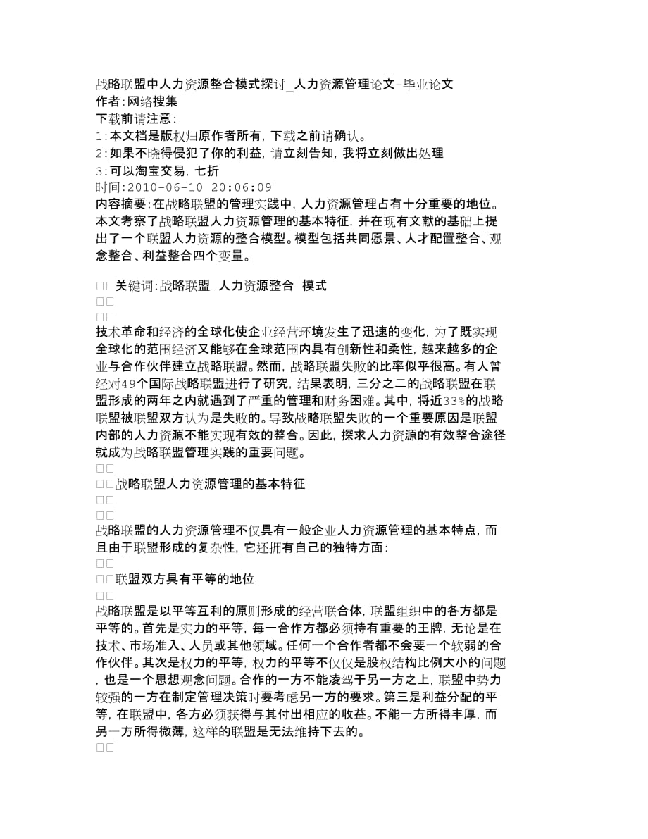 {人力资源战略}战略联盟中人力资源整合模式探讨人力资源._第1页