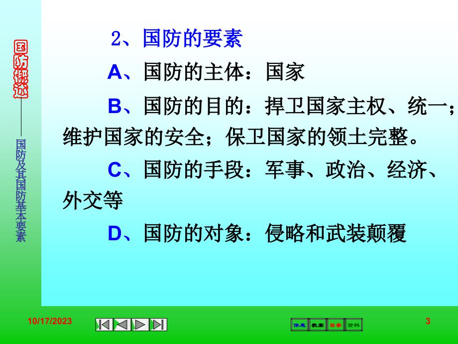 第一章 国防及其基本要素课件_第3页