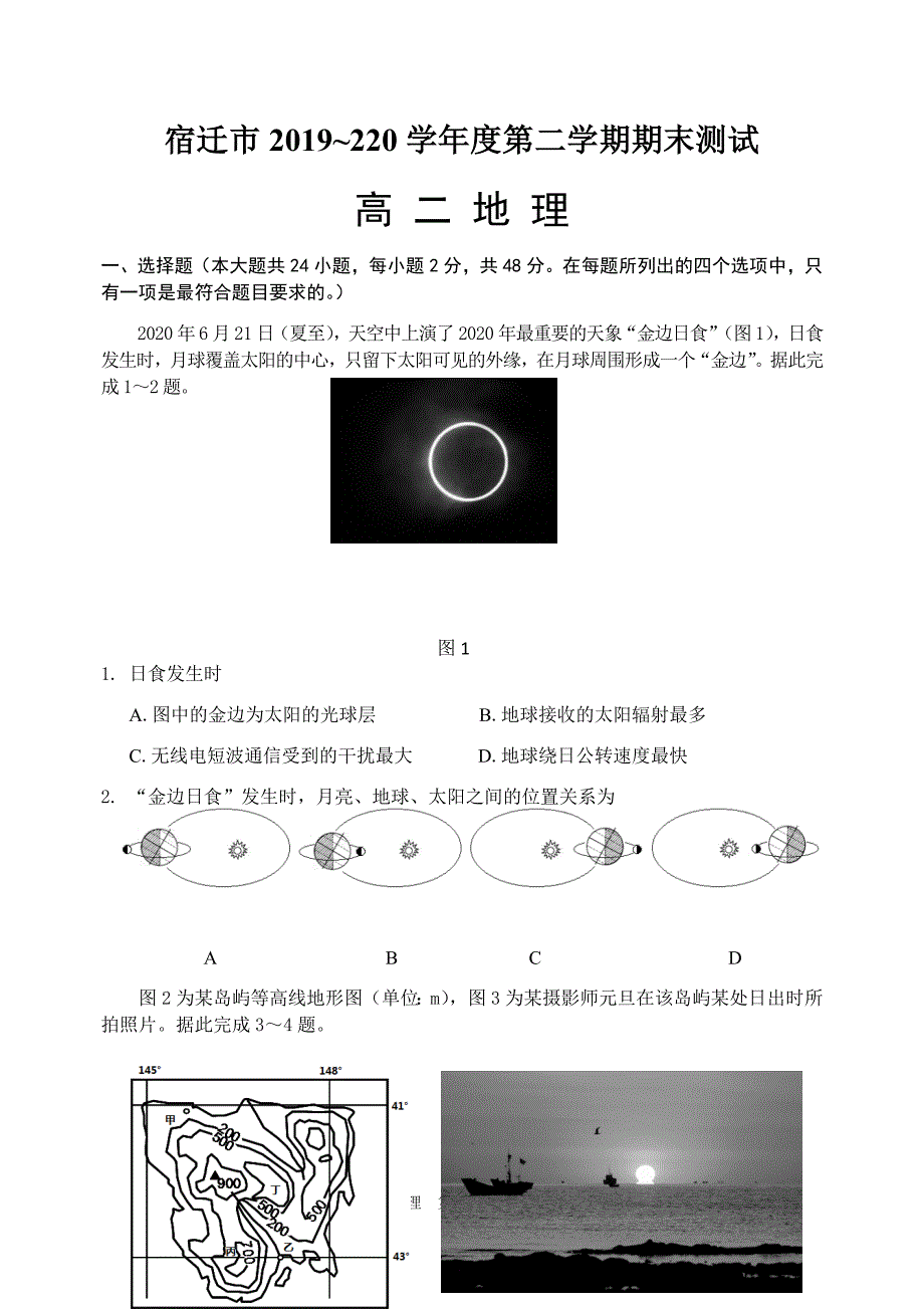 宿迁市2019~2020学年度第二学期期末测试高二地理_第1页