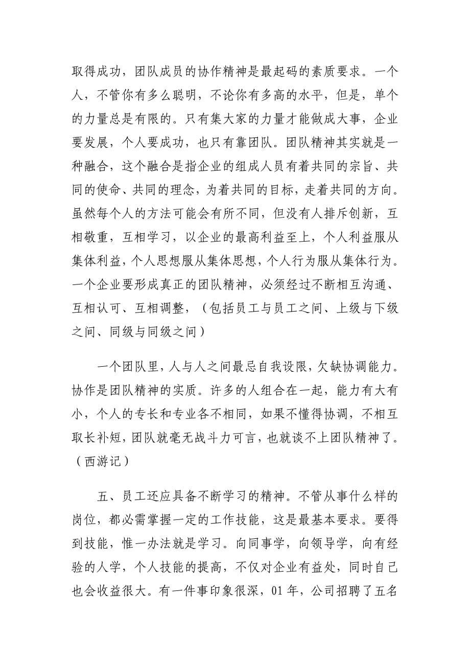 员工管理企业员工的基本素质要求_第5页