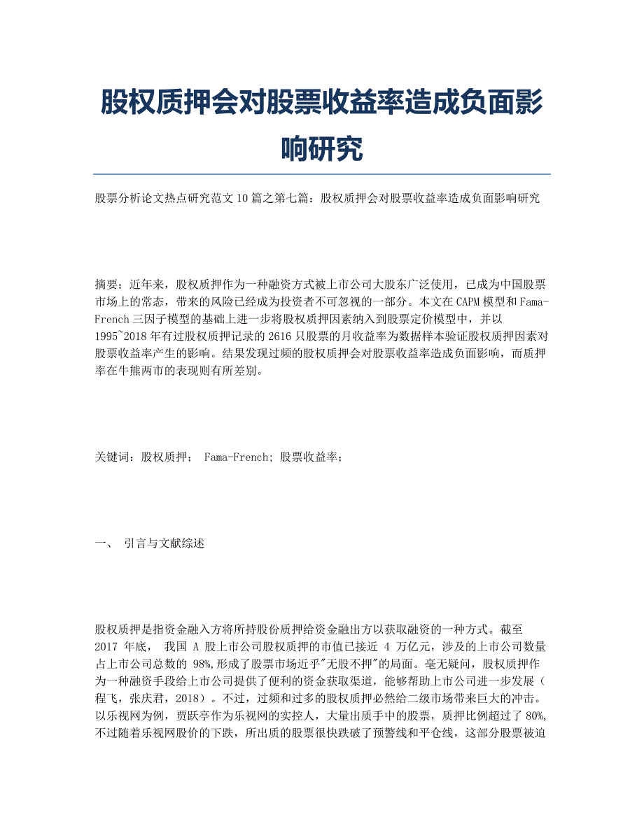 股权质押会对股票收益率造成负面影响研究.docx_第1页