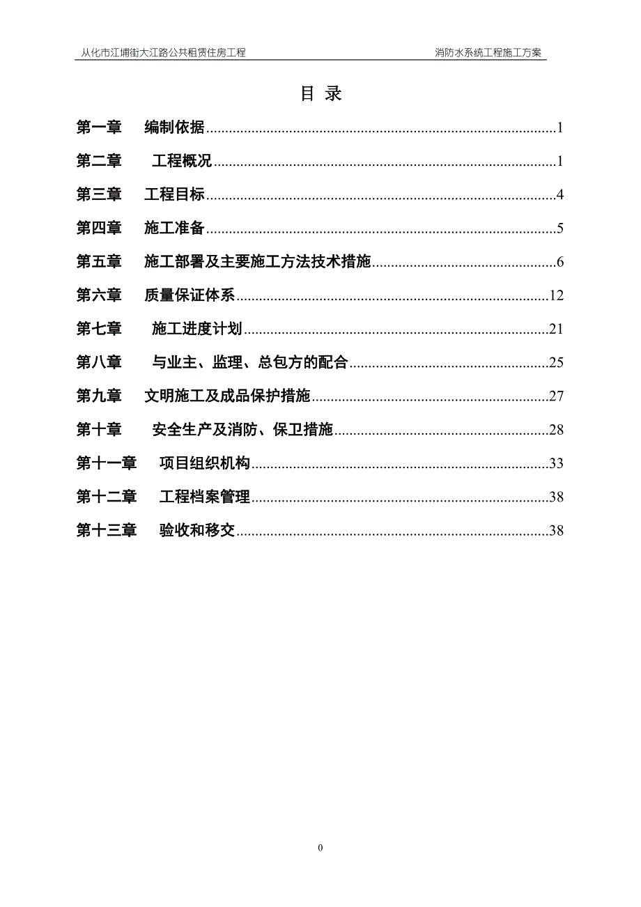 消防管理消防自动喷水系统施工方案_第1页