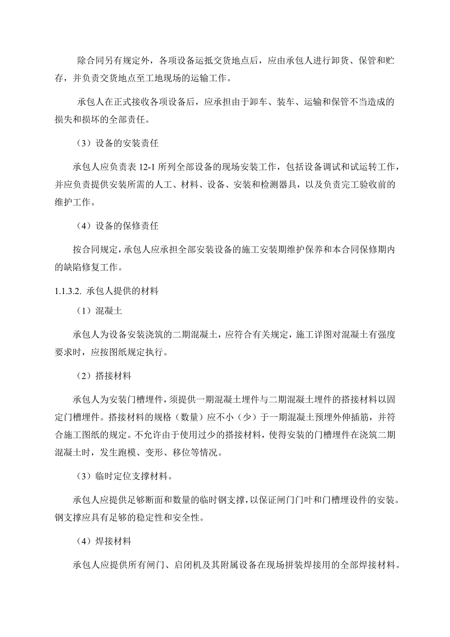 闸门及启闭机的安装_第2页