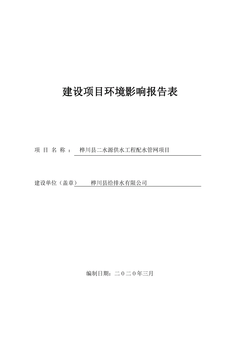 桦川县二水源供水工程配水管网项目环境影响报告书_第1页