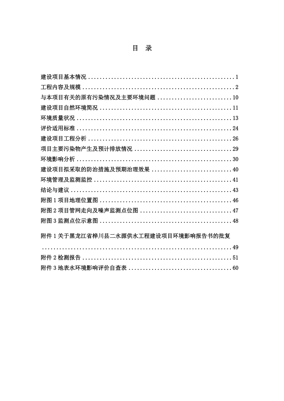 桦川县二水源供水工程配水管网项目环境影响报告书_第2页