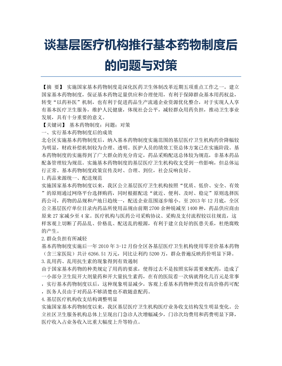 谈基层医疗机构推行基本药物制度后的问题与对策.docx_第1页