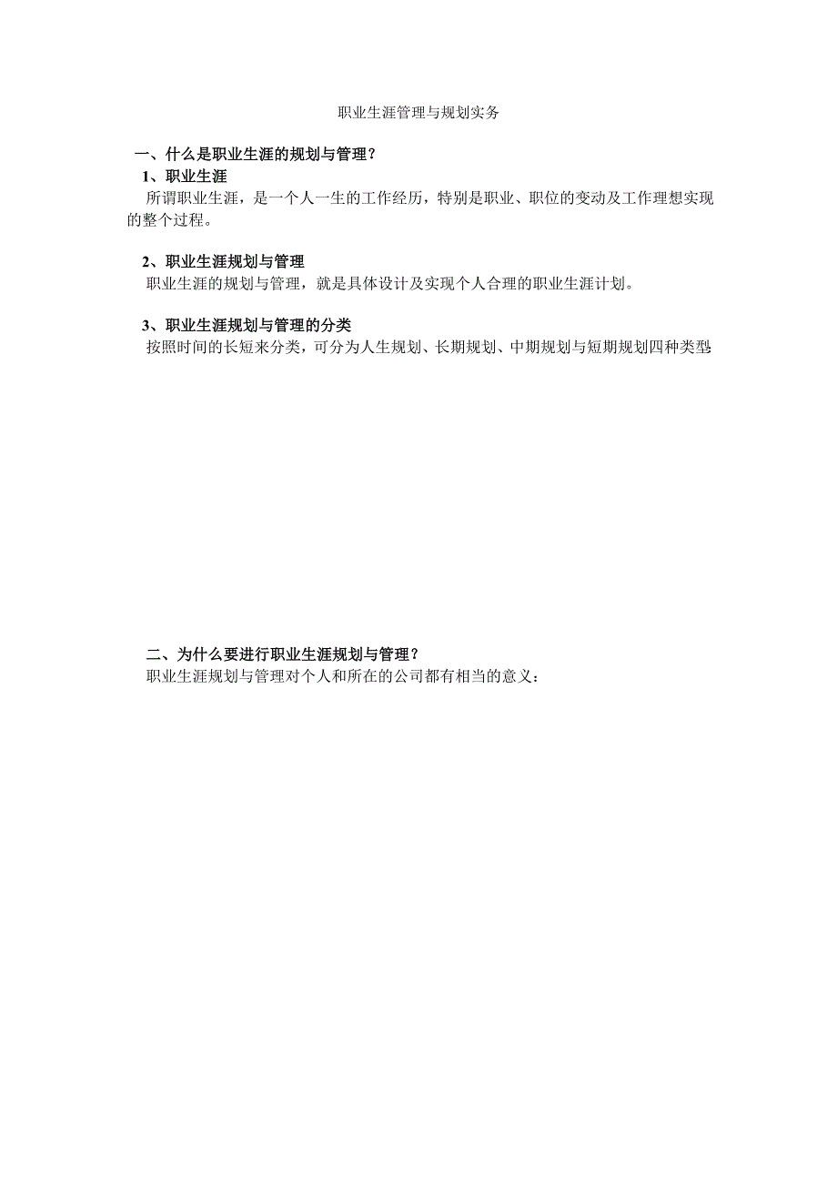 人力资源职业规划职业生涯的规划与管理_第1页